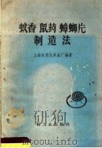 蚊香、鼠药、蟑螂片制造法 1959 PDF电子版封面 15042·618 上海日用化学品厂编著