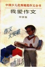 我爱作文 中学卷 1997 PDF电子版封面 7805909512 韩巍,张凤仪编著