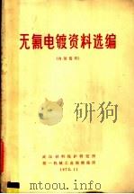 无氰电镀资料选编 1972 PDF电子版封面 武汉材料保护研究所编