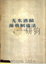 无水酒精简易制造法 1959 PDF电子版封面 15042·922 李惠敏编著