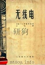 无线电 1956 PDF电子版封面 15045·无108 (苏)普隆斯基(А.Ф.Плонский)著;白坚译