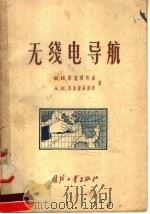无线电导航 1957 PDF电子版封面 15034·135 (苏)芬克利斯金(М.И.Хинкельштейн),(苏)