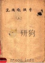 无线电读本  上（ PDF版）