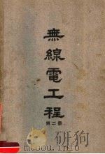 无线电工程 第2册 1948 PDF电子版封面 陆鹤寿编