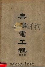 无线电工程 第3册 1948 PDF电子版封面 陆鹤寿编