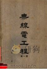 无线电工程 第1册 1948 PDF电子版封面 陆鹤寿编