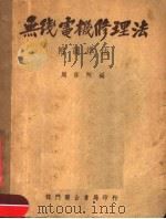 无线电机修理法 附调准法 第4版 1951 PDF电子版封面 周荫阿编