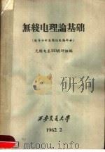 无线电理论基础 1962 PDF电子版封面 无线电系350教研组编