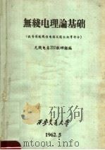 无线电理论基础 讯号通过线性电路及随机讯号部分 1962 PDF电子版封面 无线电系350教研组编