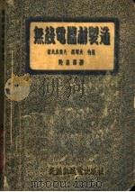 无线电器材制造 上 1954 PDF电子版封面 Ф.E.叶夫杰叶夫 B.A.苏科夫著