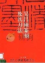 吴昌硕篆刻及其刀法（1997 PDF版）