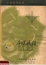 木螺旋钻   1959  PDF电子版封面  15119·1155  上海五金机械采购供应站编 