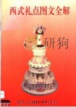 西式礼点图文全解（1992 PDF版）