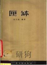 匣钵 1965 PDF电子版封面 15042·1247 刘可栋编著