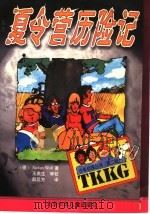 夏令营历险记 1999 PDF电子版封面 753010702X (德)(S.沃尔夫)Stefan Wolf著;赵远方译