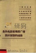 县内电话和有线广播同杆架设的线路（1958 PDF版）