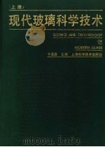现代玻璃科学技术  上（1988 PDF版）