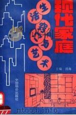 现代家庭生活窍门与艺术 1994 PDF电子版封面 7800703118 清海主编