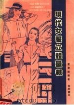 现代女服立体量栽  第2版（1984 PDF版）