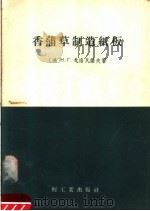 香蒲草制造纸板（1958 PDF版）
