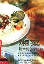 湘菜技术问答370例（1990 PDF版）