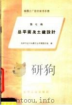 橡胶工厂设计实用手册  第7册  总平面及土建设计（1958 PDF版）