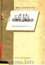 橡胶工厂设计实用手册  第3册  机械化运输设计（1958 PDF版）
