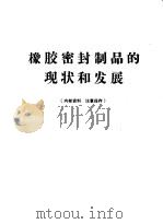 橡胶密封制品的现状和发展   1976  PDF电子版封面    机械产品防漏座谈会密封资料编写组编 