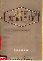 小土群纸厂的生产技术（1960 PDF版）