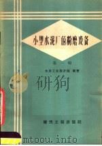 小型水泥厂的粉磨设备（1959 PDF版）
