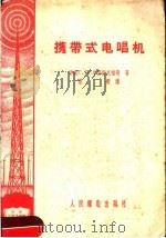 携带式电唱机（1958 PDF版）