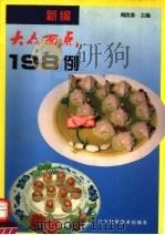 新编大众面点198例（1995 PDF版）
