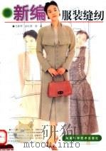新编服装缝纫（1999 PDF版）