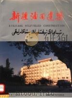 新疆油田建筑 摄影集 1988 PDF电子版封面 7507400719 新疆石油管理局矿建处编