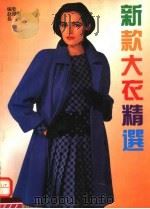 新款大衣精选 1990 PDF电子版封面 7504423777 赵珊珊,易天编