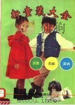 新童装大全（1991 PDF版）