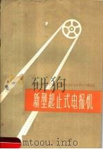 新型起止式电报机 1958 PDF电子版封面 苏联邮电部技术司,苏联邮电部中央科学研究院编著