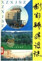 新郑县建设志 1991 PDF电子版封面 7215013413 杨学忠主编
