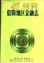 信阳地区金融志   1989  PDF电子版封面  7215007790  信阳地区金融志编纂委员会编 
