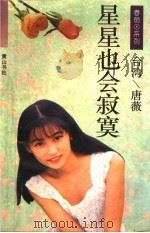 星星也会寂寞 PDF电子版封面 780535751X (台湾)唐薇著