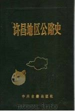 许昌地区公路史（1992 PDF版）