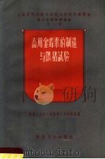 畜用金霉素的制造与喂猪试验（1958 PDF版）