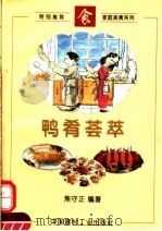 鸭肴荟萃 1996 PDF电子版封面 780090363X 焦守正编著