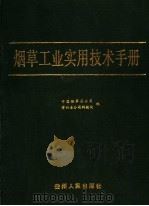 烟草工业实用技术手册（1989 PDF版）