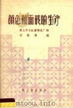 颜色釉面砖的生产 1959 PDF电子版封面 15042·778 唐山市东缸窑陶瓷厂编