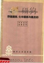 野朵纤维、化学纤维与棉混纺（1960 PDF版）