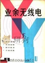 业余无线电 8 1985 PDF电子版封面 7150·3255 《业余无线电》编辑部编