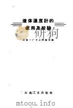 液体温度计的使用及校验 1958 PDF电子版封面 石油一厂中心试验室编