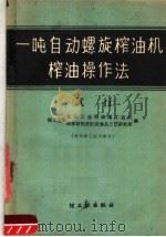 一吨自动螺旋榨油机榨油操作法  试行（1959 PDF版）