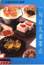 一句话儿童菜点 1994 PDF电子版封面 750770971X 纪成主编;本书编写组编著